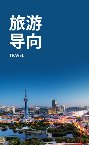 旅游导向