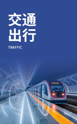 交通出行